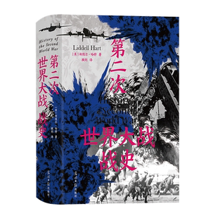 【新华书店旗舰店官网】正版包邮 第二次世界大战战史 利德尔哈特 54幅珍贵战场手绘地图 二战世界战争史 军事历史书籍