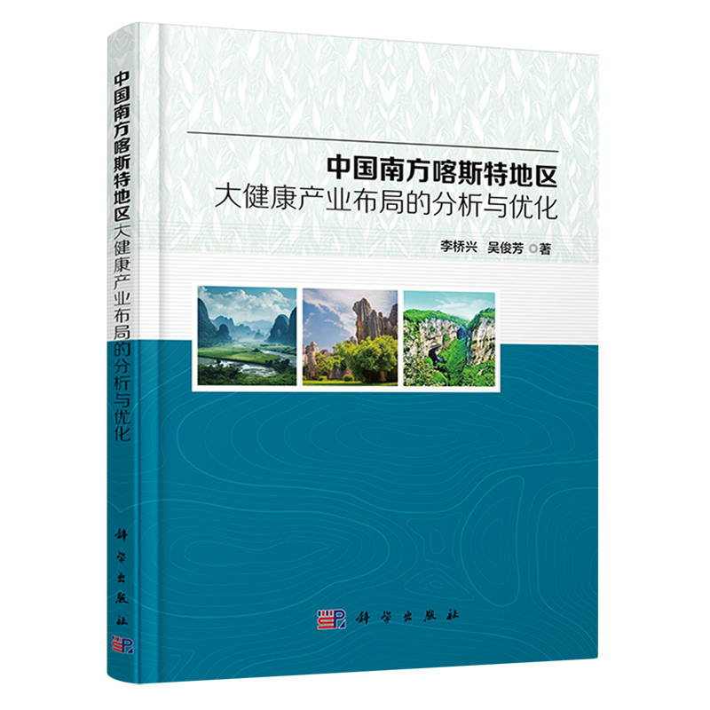 中国南方喀斯特地区大健康产业布局的分析与优化