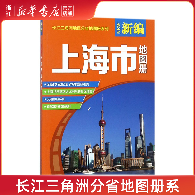 【新华书店】新编上海市地图册/长江三角洲地区分省地图册系列地图/地理中国地图/世界地图旅游/交通/专题地图/册/书