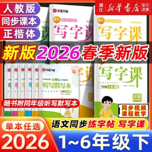 生字描红每日一练儿童硬笔正楷小学生专用字帖 语文同步人教版 26春 25秋华夏万卷写字课一二年级小学生练字帖三四五六字帖上下册