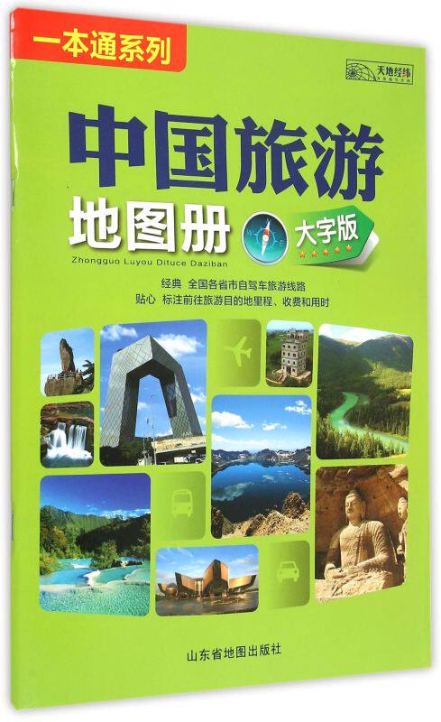 【新华书店旗舰店官网】中国旅游地图册(大字版)/一本通系列地图/地理