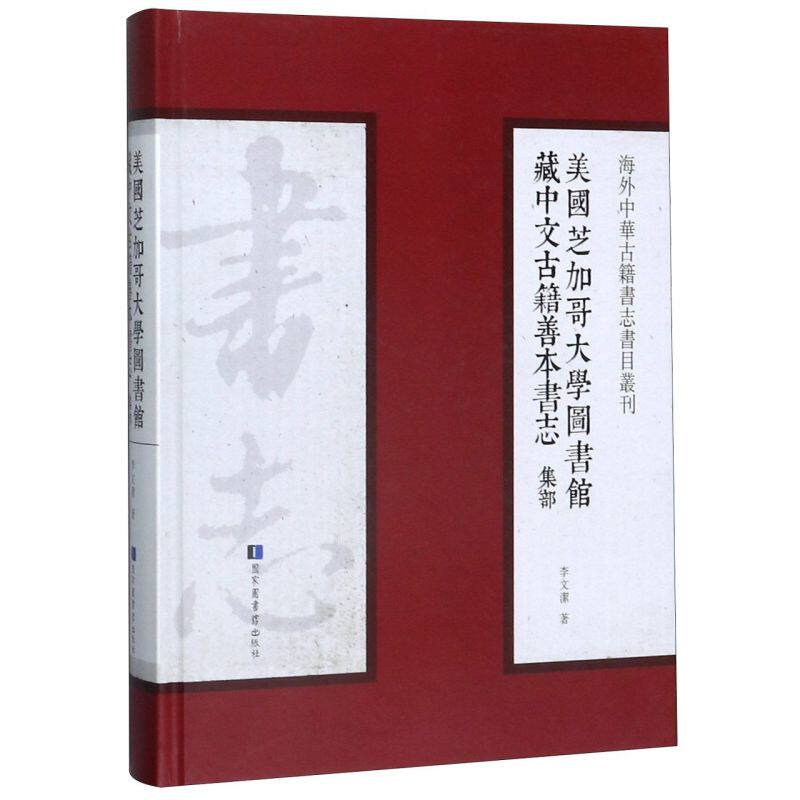美国芝加哥大学图书馆藏中文古籍善本书志(集部)(精)/海外