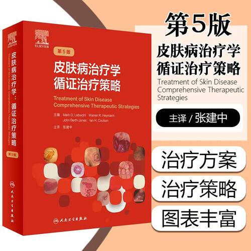皮肤病治疗学:循证治疗策略