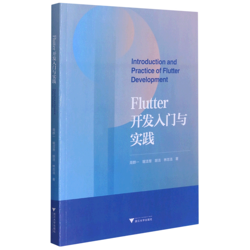 【新华书店专营官方全新正版】Flutter开发入门与实践