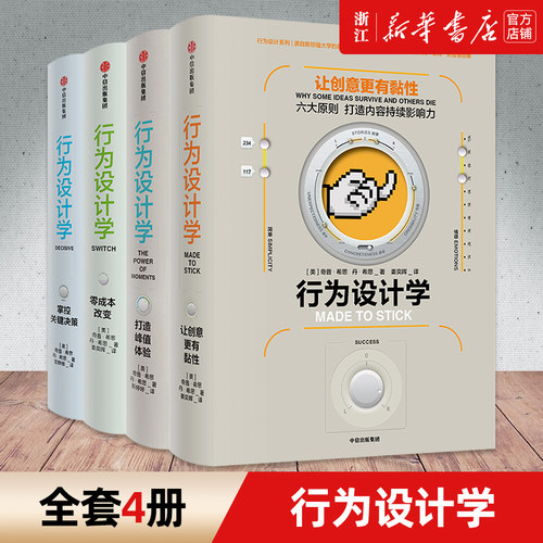 【套装4册】行为设计学 打造峰值体验 零成本改变 掌控关键决策 让创意更有黏性 (美)奇普·希思//丹·希思著 新华正版书籍