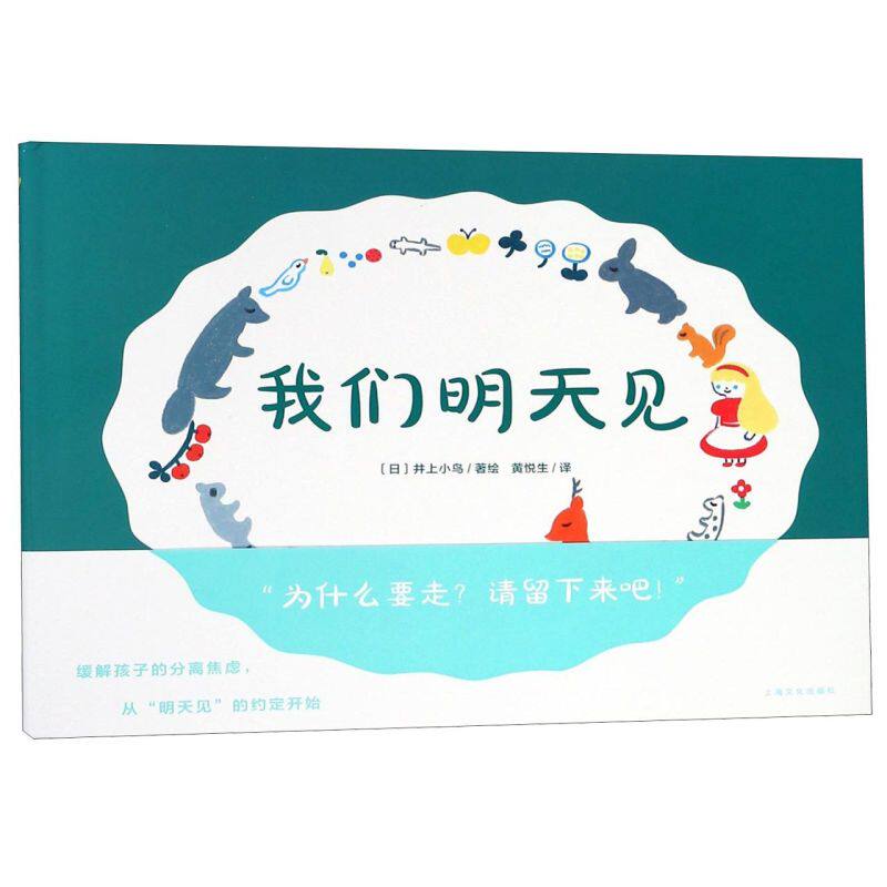 我们明天见(精)/海豚绘本花园 绘本图画故事书 幼儿园少儿推荐阅读