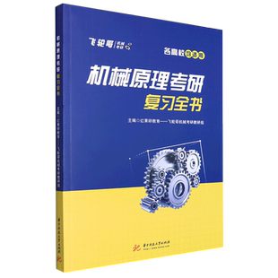 机械原理考研复习全书