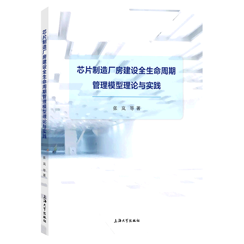 芯片制造厂房建设全生命周期管理模型理论与实践