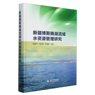 新疆博斯腾湖流域水资源管理研究