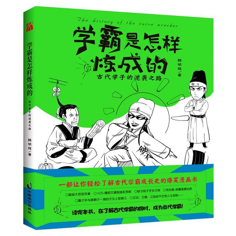 【新华书店旗舰店官网】正版包邮 学霸是怎样炼成的 古代学子的逆袭之路 韩明辉 著 成人青少年通俗幽默爆笑卡通漫画课外阅读,书籍/杂志/报纸,历史知识读物,淘宝优惠券,粉丝福利购,淘宝优惠卷