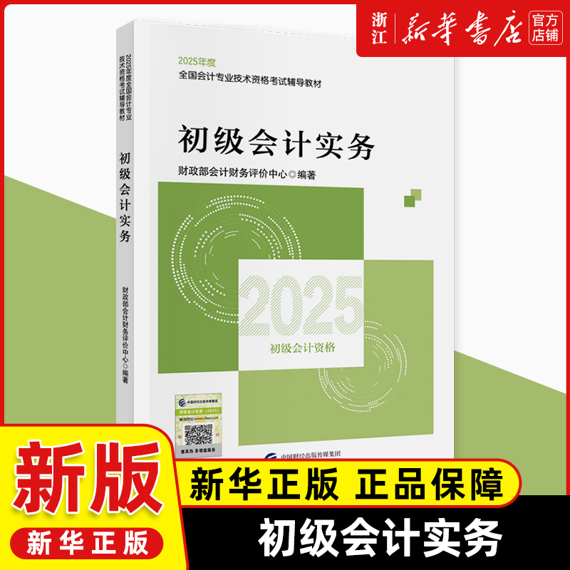 2025年《初级会计实务》官方教材