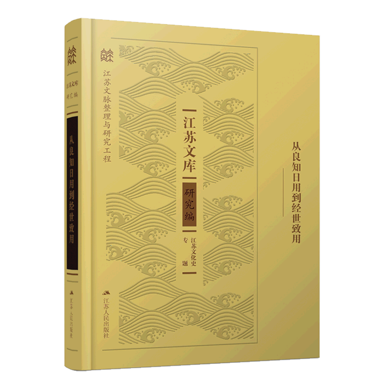 从良知日用到经世致用(精)/江苏文库