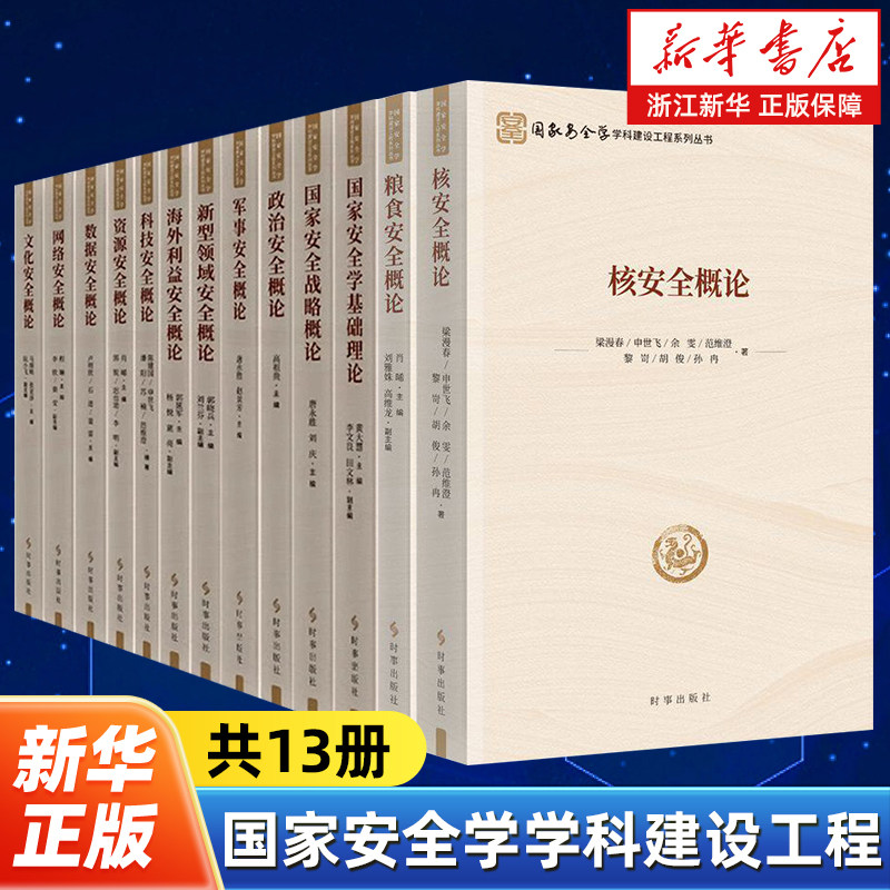 【任选】国家安全学学科建设工程系列丛书13册 核粮食科技文化数据政治网络资源国家安全新型领域军事海外利益安全概论时事出版社