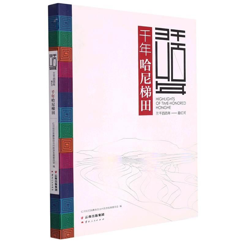 千年哈尼梯田/三千四百年*红河