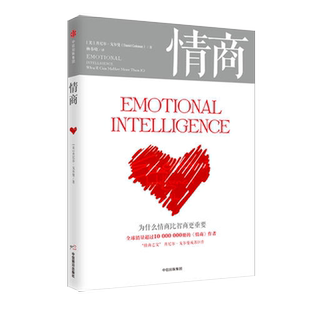 【新华书店旗舰店官网】正版包邮 情商 为什么情商比智商更重要 (精) 丹尼尔·戈尔曼著 高情商心理励志书籍