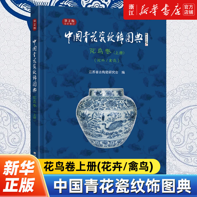 【新华书店旗舰店官网】正版包邮 中国青花瓷纹饰图典.花鸟卷.上册:花卉、禽鸟 李绍斌编 全面了解中国古代青花瓷绘文化