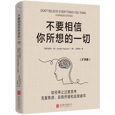 不要相信你所想的一切:如何停止过度思考,克服焦虑、自我怀疑和自我破坏:扩充版