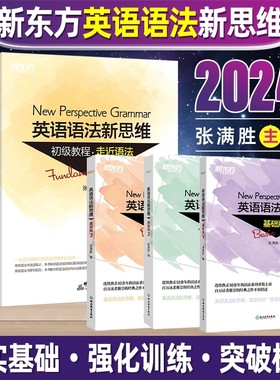 【新东方英语语法新思维任选】初级教程走近语法基础班1+2+3高级教材驾驭语法中级通悟语法张满胜英语法新思维初高中大学英语语法
