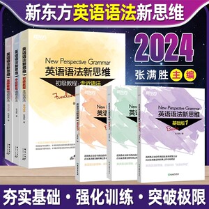 【新东方英语语法新思维任选】初级教程走近语法基础班1+2+3高级教材驾驭语法中级通悟语法张满胜英语法新思维初高中大学英语语法
