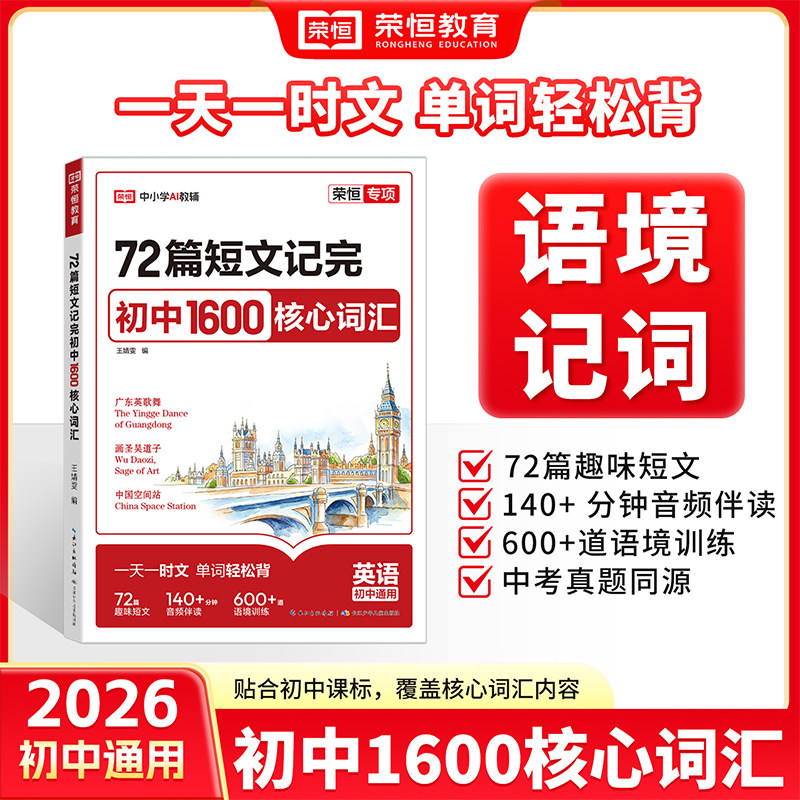 2026新版荣恒初中英语1600词72篇短文速记初中英语词汇达标手册核心词汇热点预测初一初二三中考冲刺高分作文写作素材模版高分押图片