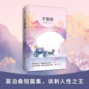 【新华书店旗舰店官网】正版包邮 先锋经典文库：羊脂球 精装典藏 世界经典文学名著 中外  9787550259287  新华先锋出品