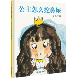 【新华书店旗舰店】公主怎么挖鼻屎 童话故事书少儿童成长亲子早教启蒙故事图画书3-6周岁幼儿园好习惯培养课外读物