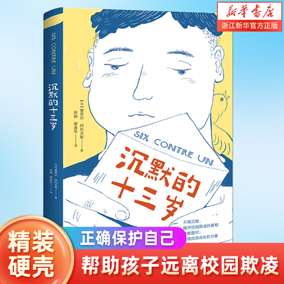 沉默的十三岁 关注校园欺凌霸凌 倾听孩子的心声 校园欺凌主题儿童成长小说 重视中小学生心理健康 青少年儿童课外阅读书籍