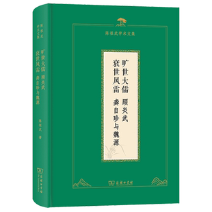 旷世大儒:顾炎武;衰世风雷:龚自珍与魏源