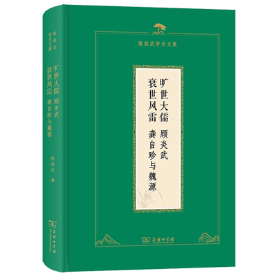 旷世大儒:顾炎武;衰世风雷:龚自珍与魏源