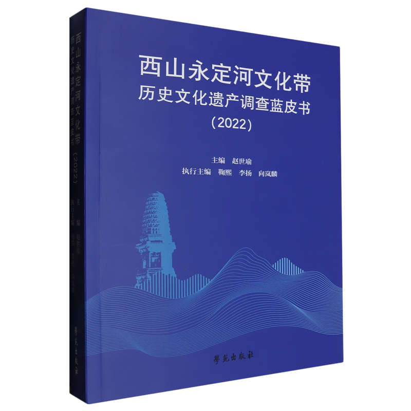 西山永定河文化带历史文化遗产调查蓝皮书(2022)