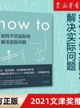 【新华书店旗舰店官网】how to如何不切实际地解决实际问题 (美)兰道尔·门罗 2021文津奖推荐  What If作者新作 趣味科普