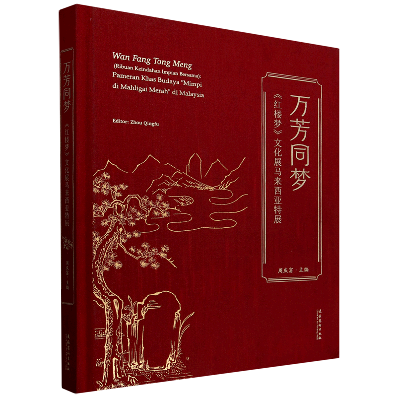 万芳同梦:《红楼梦》文化展马来西亚特展