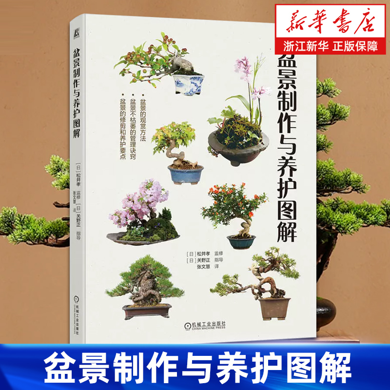 盆景制作与养护图解