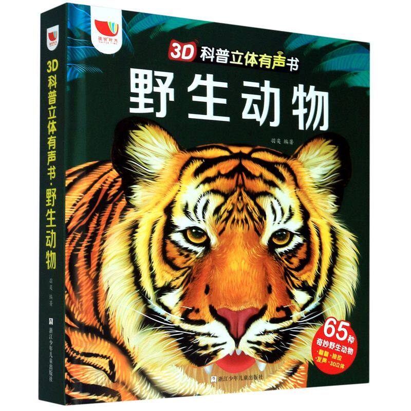 野生动物(精)/3D科普立体有声书 翻翻有声书早教启蒙3-6-8岁小学生科普百科全书儿童益智玩具儿童3d立体书奇妙发声