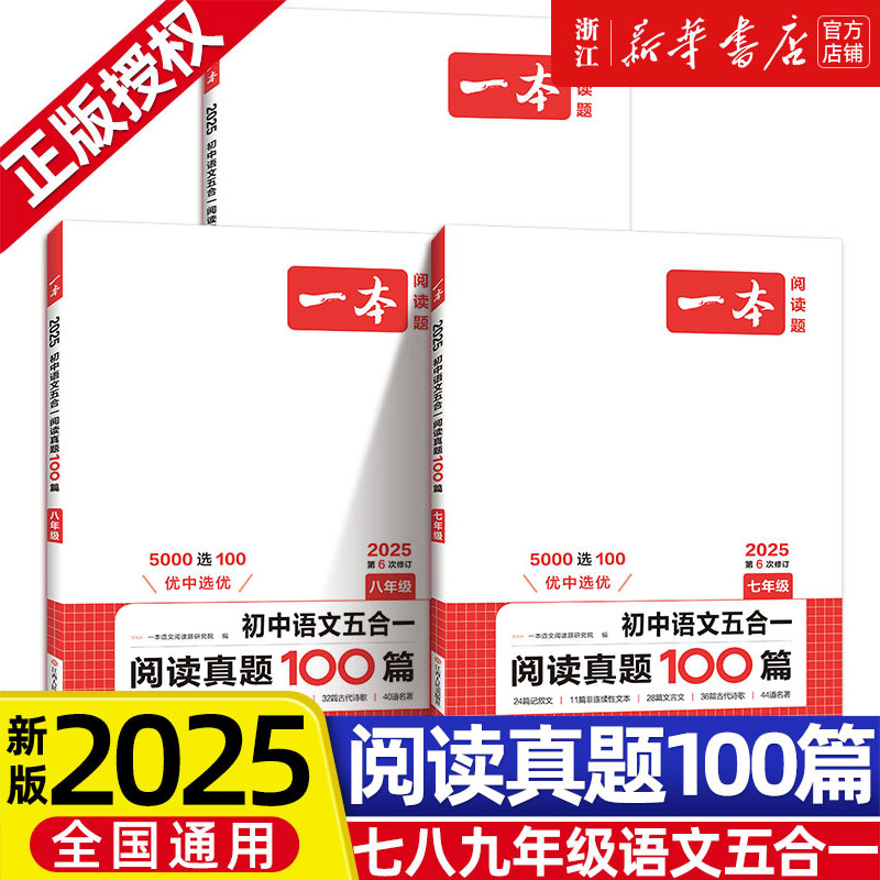2025版一本初中语文阅读真题100篇五合一训练七年级八年级九年级阅读理解专项训练书中考初一古诗文阅读真题初二初三课外练习册
