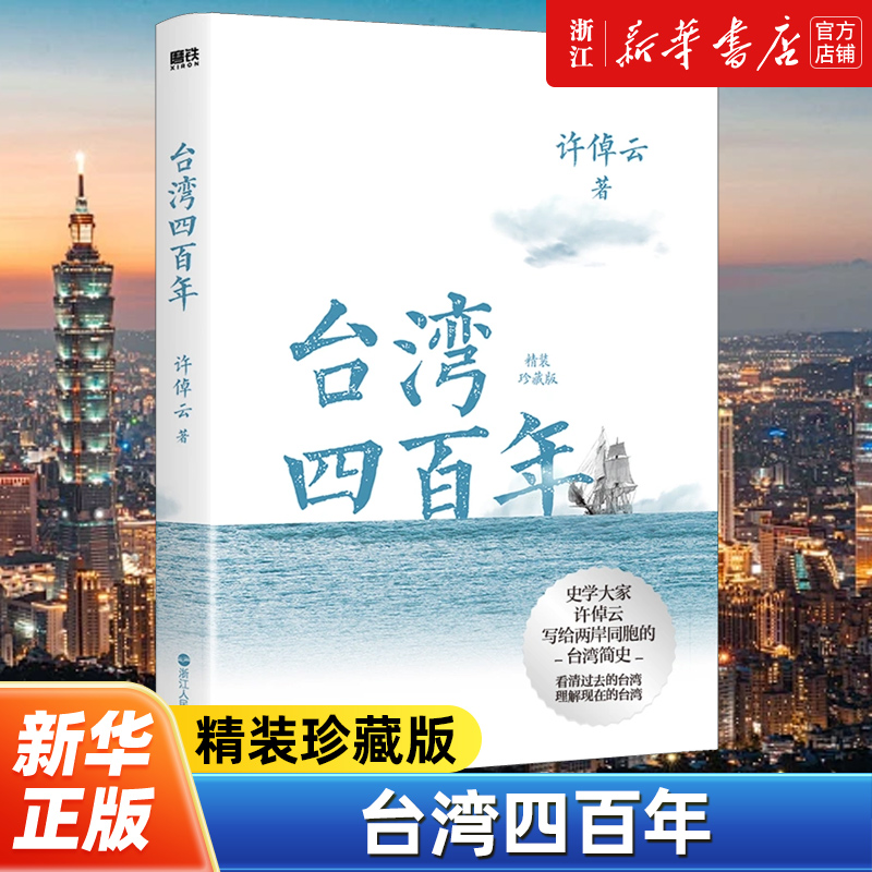 台湾四百年 许倬云 精装珍藏版 史学大家给两岸同胞的台湾简史经纬华夏万古江河中国文化三部曲历史