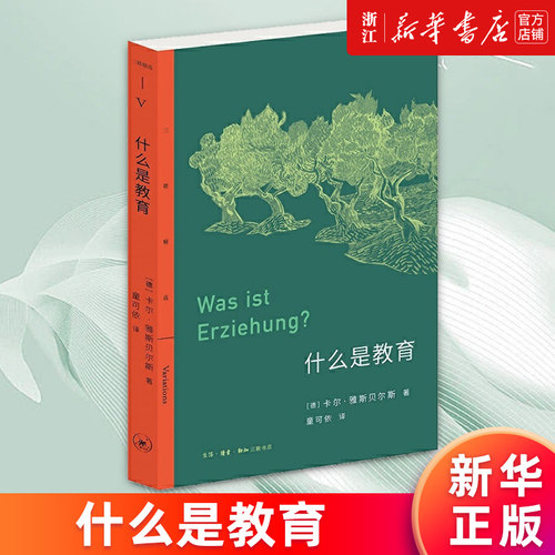 【新华书店旗舰店官网】正版包邮 什么是教育 (德)卡尔·雅斯贝尔斯著 德国哲学家雅斯贝尔斯关于教育的思想汇编