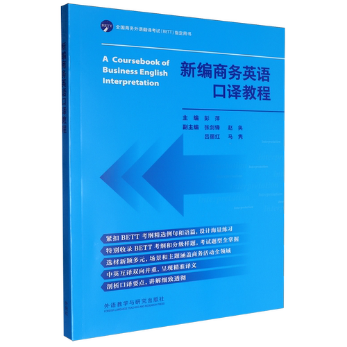 新编商务英语口译教程