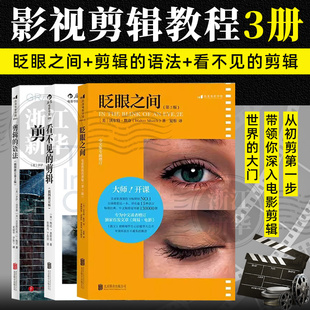 任选】眨眼之间+剪辑的语法+看不见的剪辑全3册 影视剪辑教程套装 电影剪辑艺术技巧入门进阶书籍 正版包邮