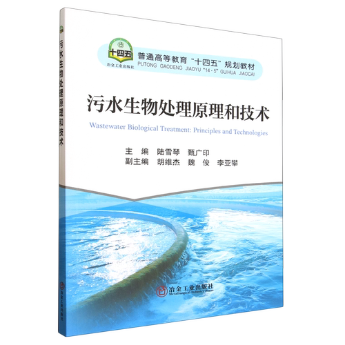 污水生物处理原理和技术