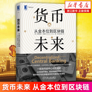【新华书店旗舰店】货币未来:从金本位到区块链 赛费迪安·阿莫斯 区块链 奥地利学派 破坏式创新 货币史 金融科技 正版书籍