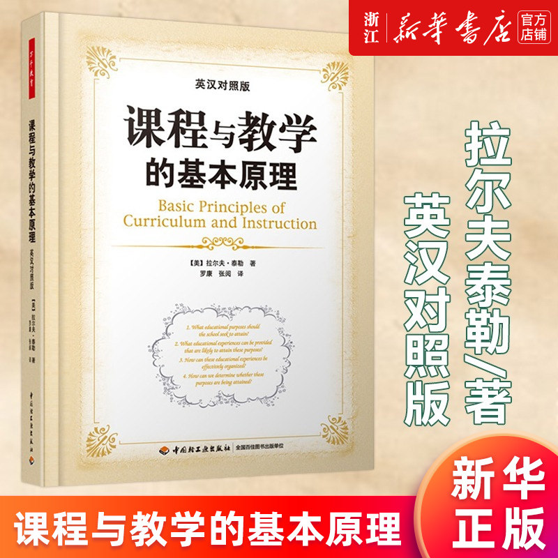 【新华书店旗舰店官网】课程与教学的基本原理(英汉对照版) 教育理论专业用书 高校教育专业师生和中小学教师书自我提升培训书籍