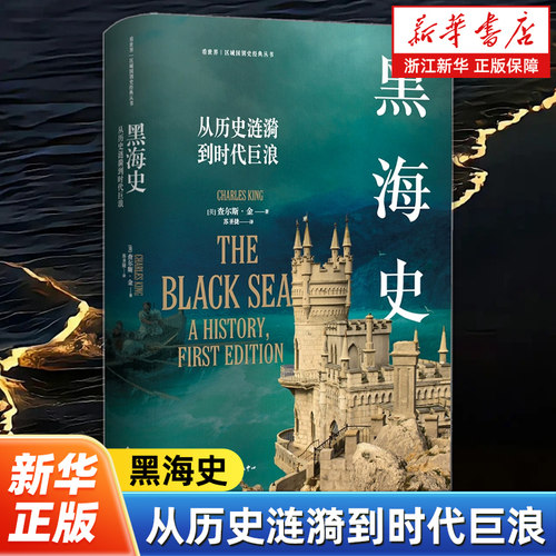 黑海史:从历史涟漪到时代巨浪 牛津大学出版社经典版本 《佩拉宫的午夜》作者 视野独特的开创性作品 看世界区域国别史丛书