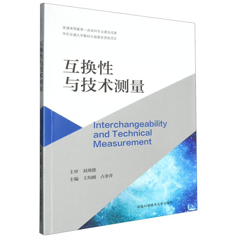 互换性与技术测量