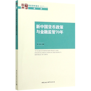 新中国货币政策与金融监管70年/国家智库报告