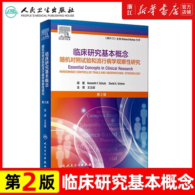 临床研究基本概念随机对照试验和流行病学观察性研究二版王吉耀卫生统计学作业治疗医学临床研究医学科研方法人民卫生出版社