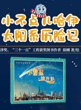 【暑期阅读】正版包邮 小彗星旅行记注音版徐刚6-7-8岁小学生一二年级课外阅读天文学知识科普书籍青少年儿童宇宙太空银河系带拼音