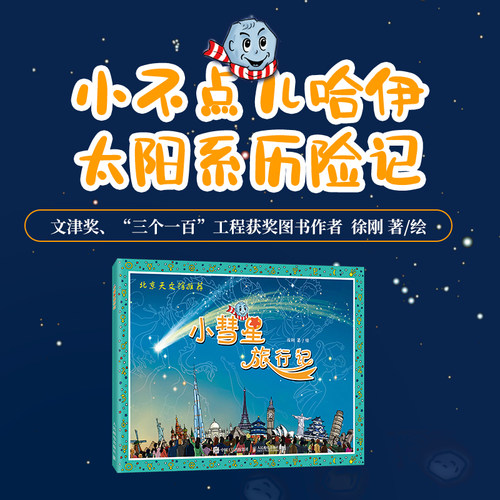 【暑期阅读】正版包邮 小彗星旅行记注音版徐刚6-7-8岁小学生一二年级课外阅读天文学知识科普书籍青少年儿童宇宙太空银河系带拼音
