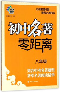 【新华书店旗舰店官网】正版包邮 初中名著零距离(8年级)