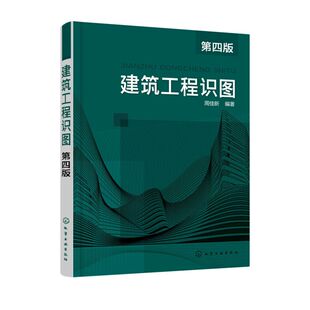 正版 建筑工程识图 第四版 零基础学读建筑工程图 建筑工程图作用内容学习方法 建筑工程识图的基本知识图思路方法技巧应用书籍